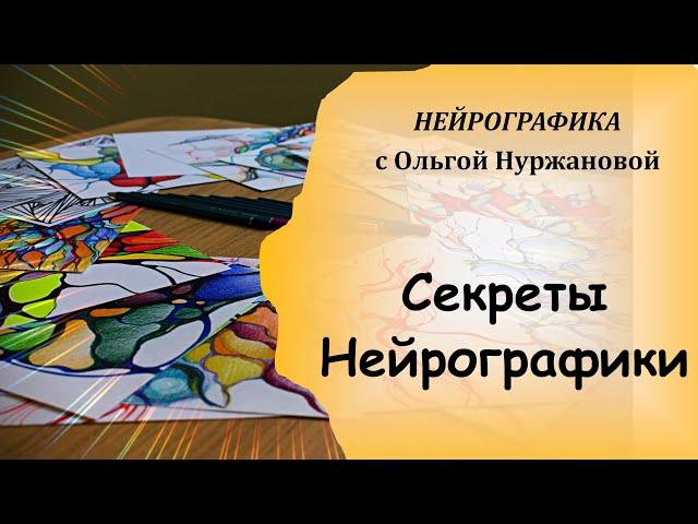 Секреты Нейрографики