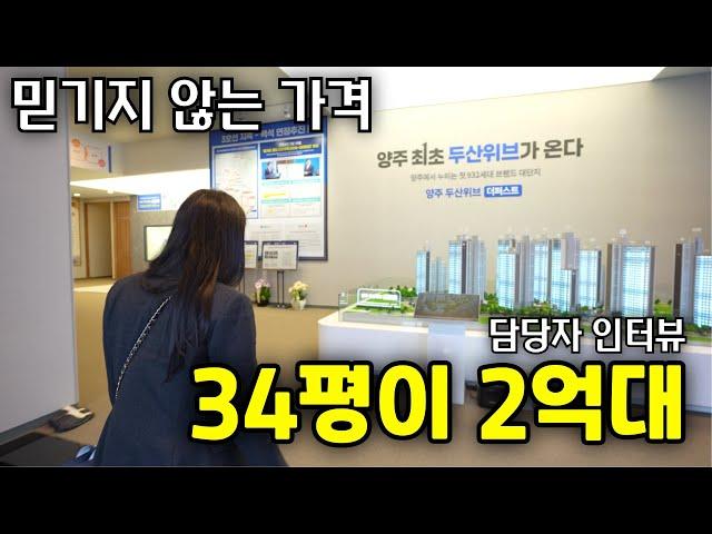 양주2억대 아파트 두산위브더퍼스트 엄청나게 저렴하다 34평이 2억대