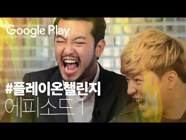 플레이온챌린지▶️ 쟤보다는 내가 낫지 - 에피소드 1  | Play on Challenge | Google Play