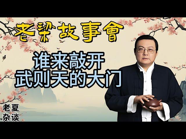 《老梁故事會》【歷史探秘】武則天乾陵的未解之謎：千古一帝的陵墓為何千年未被盜？#老梁故事会#梁宏达#老夏杂谈#武则天#乾陵#历史探秘#陵墓之谜#盗墓#考古发现#古代帝王#未解之谜#历史传说#文化遗产