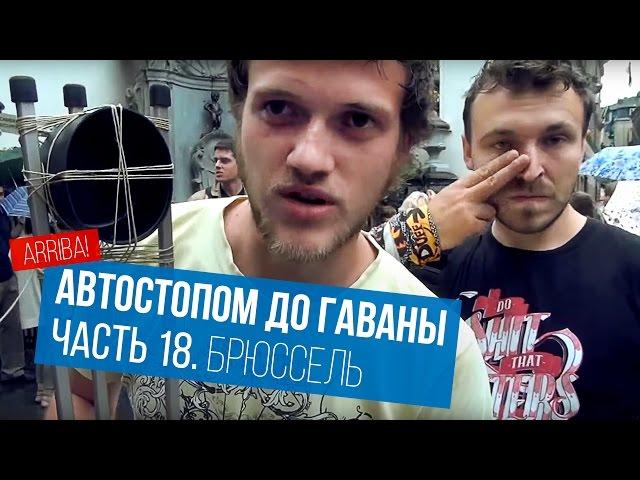 Автостопом до Гаваны. Часть 18. Брюссель (Писающий мальчик)