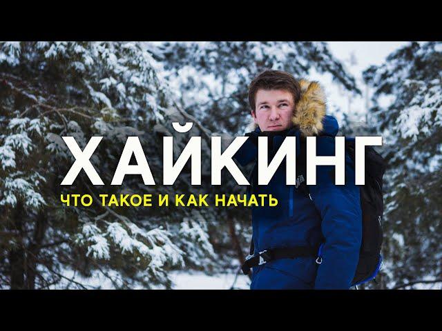 Хайкинг - С чего начать?