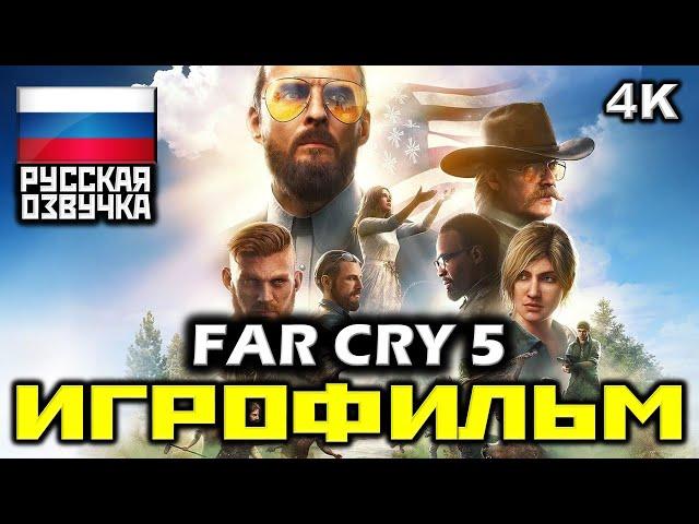  Far Cry 5 [ИГРОФИЛЬМ] Все Катсцены + Минимум Геймплея [PC|4K|60FPS]