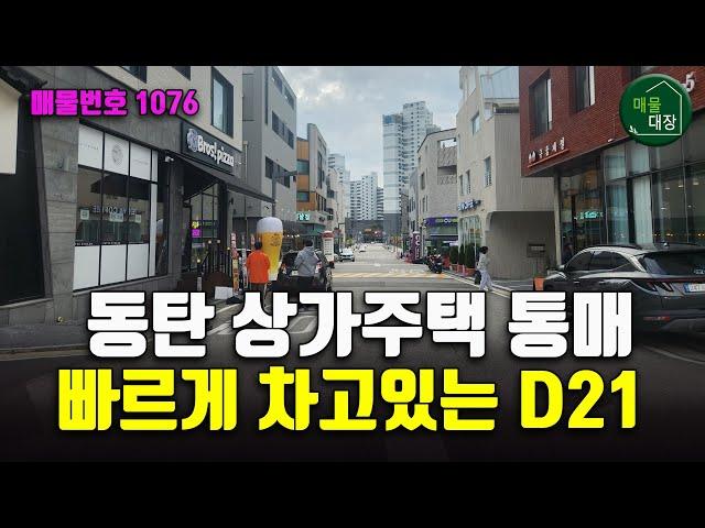 동탄 상가주택 통매, 상권 활성화가 빠른 D21 매물