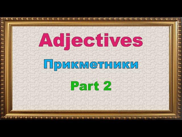 Adjectives Part 2. Вивчаємо прикметники англійською. Частина 2. Репетитор Англійської.