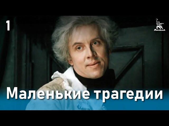 Маленькие трагедии, 1 серия (реж. Михаил Швейцер, 1979 г.)