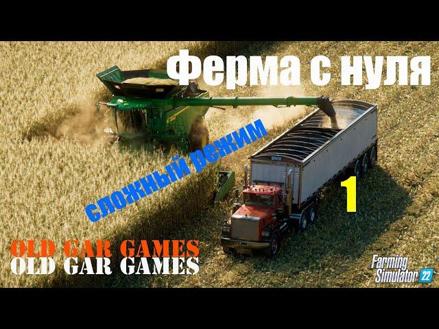 Ферма с нуля. Сложный режим. Хард режим. Farming Simulator 22