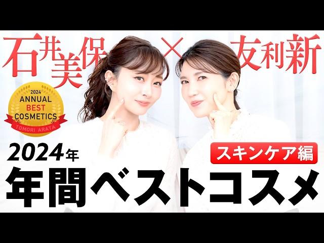 【ベスコス】2024年年間ベストコスメ"スキンケア編" / 石井美保さんと友利新が出会ってよかったコスメを紹介！