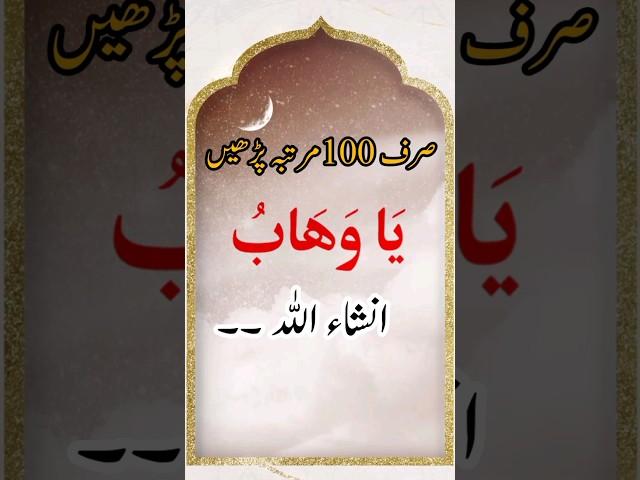 ya wahabo ka wazifa for hajat.Dua to fulfill a wish immediately #shorts #youtubeshorts