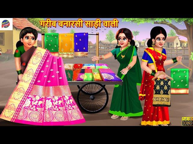 गरीब बनारसी साड़ी वाली | Gareeb Banarasi Saree Wali | Hindi Kahani | Moral Stories | Bedtime Stories