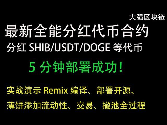 最新全能分红代币合约BSC币安链发币，分红SHIB/USDT/ETH/DOGE等代币。支持分红手续费、市场营销、流动性、燃烧手续费。实战演示Remix编译、部署、开源、薄饼添加流动性、交易、撤池全过程