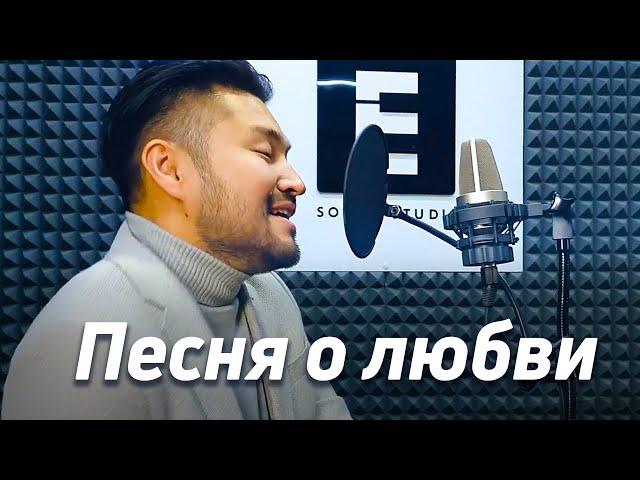 Песня о любви - Алексей Чумаков | Самат Долотбаков