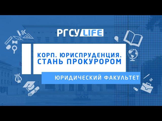 Получи профессию Корпоративного юриста в РГСУ/Получи профессию прокурора в РГСУ