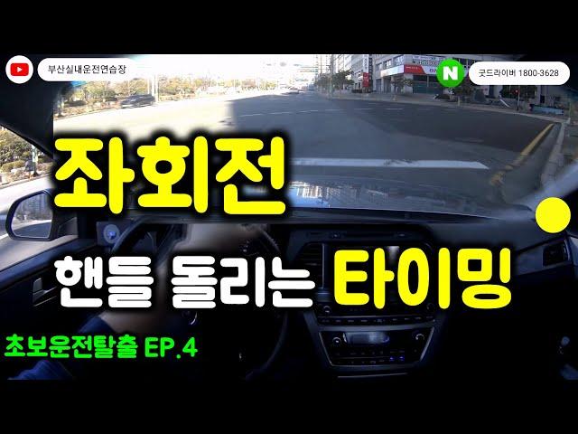 [초보운전탈출 ep.4] 좌회전 핸들 돌리는 타이밍 언제 부터 돌려야 하나요?