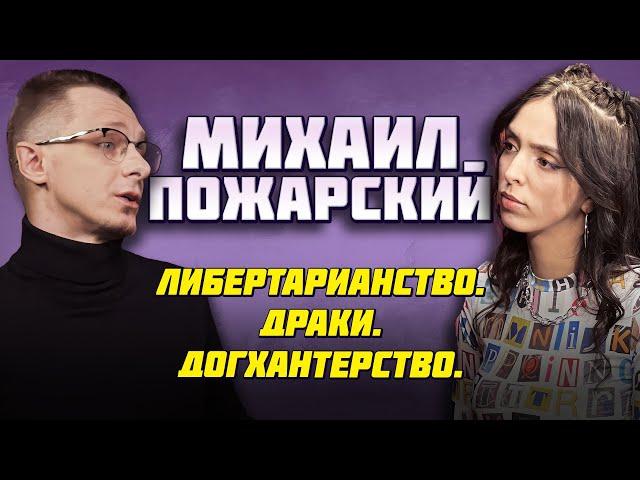 Михаил Пожарский | Либертарианство | Драки | Догхантерство | ПОДКАСТ ЛАЗЕРСОН