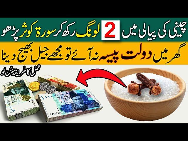 Cheeni Sugar Ki Piyali Mein 2 Long Rakho | Phir Surah Kausar Parho | Ghar Mein Dolat Ajayegi