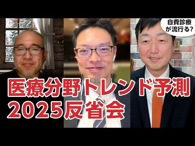 医療分野トレンド予測2025反省会!!