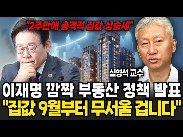 이재명 깜짝 부동산 정책 발표 "집값 9월부터 무서울 겁니다" (심형석 교수 / 2부)