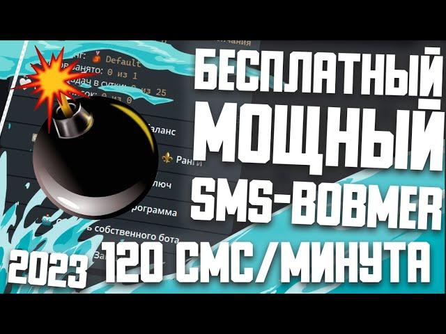 МОЩНЫЙ БЕСПЛАТНЫЙ СМС БОБМЕР / FREE SMS BOMBER