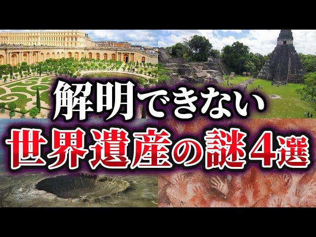 【ゆっくり解説】未だ解明できない世界遺産の謎4選