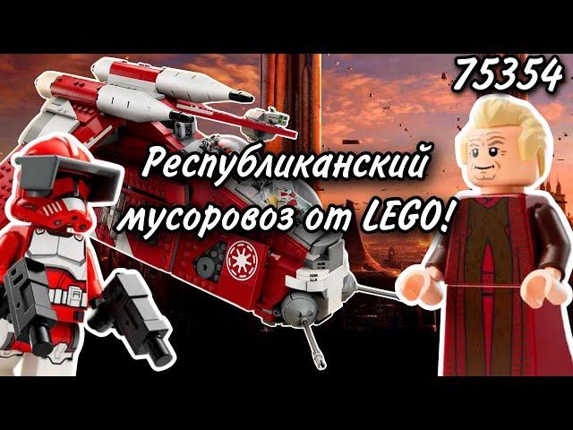 LEGO Star Wars 75354 Боевой Корабль Корусантской Гвардии Обзор (Coruscant Guard Gunship)