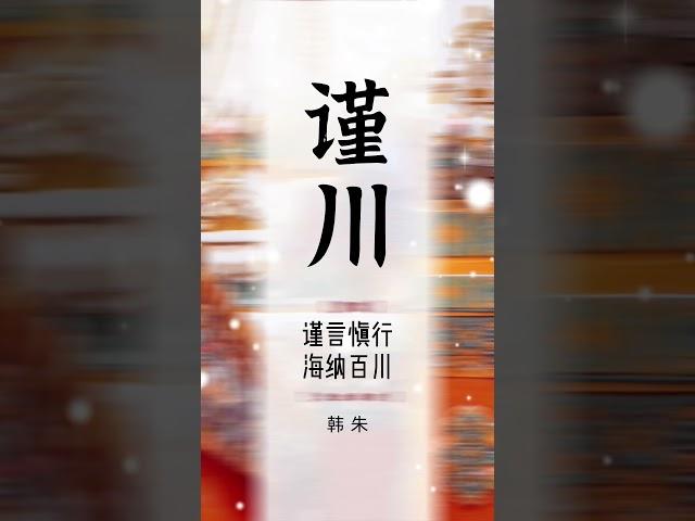 中國不重名的男孩名，你會喜歡哪一個？ #新生兒 #國學起名 #準媽媽 #懷孕 #寶寶起名