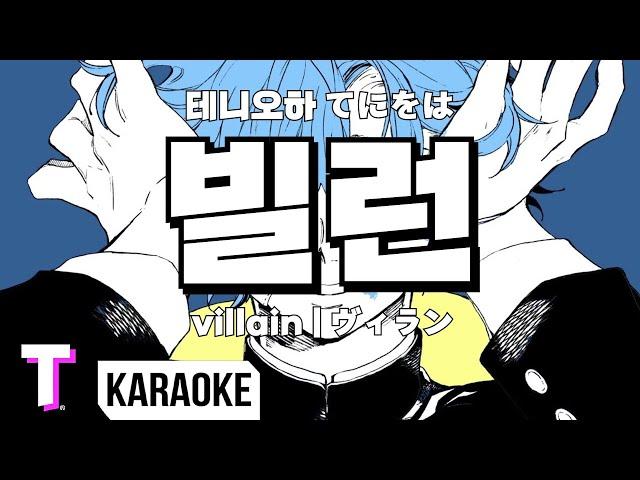 [일본어노래방] 빌런 | ヴィラン | villain - 테니오하 てにをは 「한국어 & 일본어」