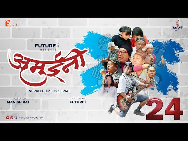 AMUINI (अमुईनी ) || NEPALI COMEDY SERIAL || MANISH RAI || FUTURE I || EPISODE 24