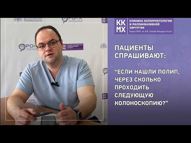 Если нашли полип, через сколько проходить следующую колоноскопию?