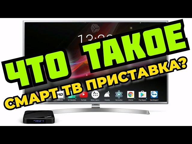 Что такое СМАРТ ТВ приставка для телевизора