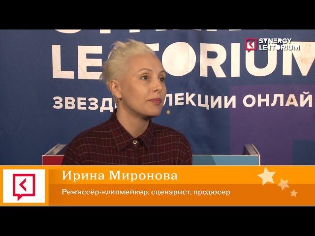 Ирина Миронова. Профессия клипмейкер.