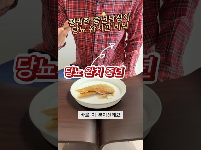 평범한 사람도 노력하면 당뇨 나을 수 있습니다.