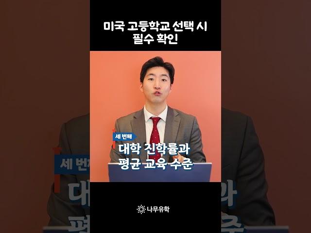 미국 고등학교 선택 시 필수 확인! #미국조기유학 #shorts