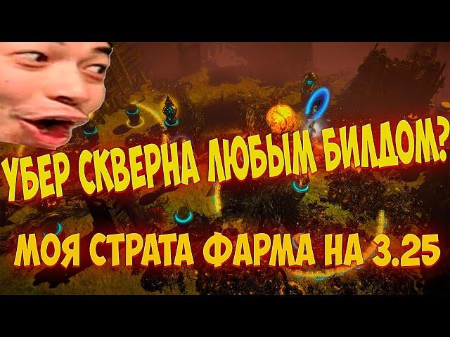 Path of Exile: УБЕР СКВЕРНА/BLIGHT БЕЗ БИЛДА! Моя стратегия фарма в 3.25