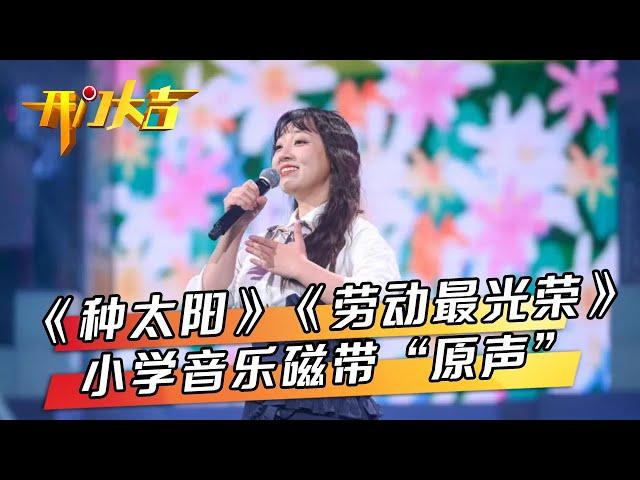 小学音乐磁带原声现身狂掀童年回忆杀，“击剑高手”苦练半年招式竟被小尼轻松拿捏 | 第艺流「开门大吉」20220815