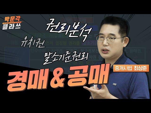 중개사법 경매&공매│ 박문각 공인중개사 | 중개사법 최상준