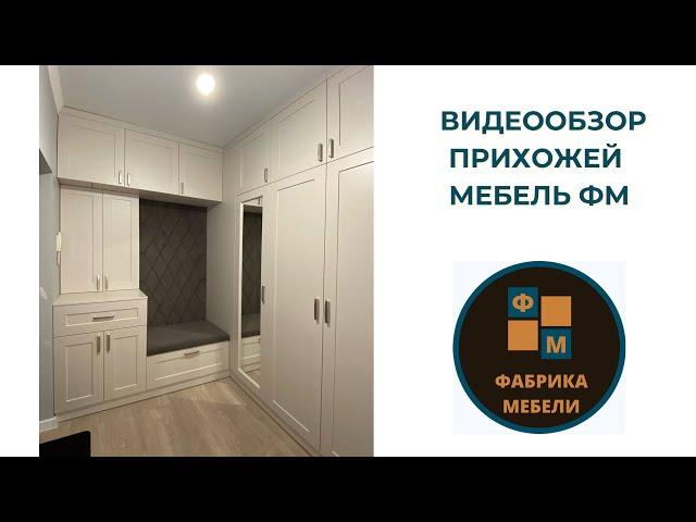 Прихожая видеообзор Мебель ФМ Краснодар/шкафы-купе/кухня/Ростов/Новороссийск/мебель на заказ