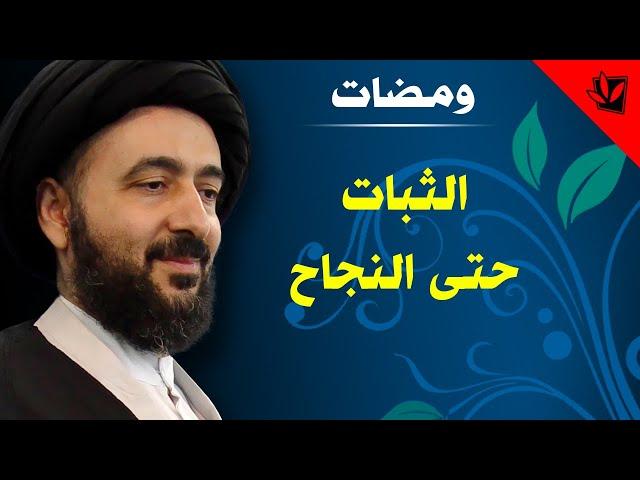 ومضات - الثبات حتى النجاح - آية الله الفقيه السيد محمد رضا الشيرازي رحمه الله