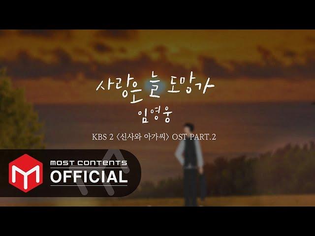 [Official Lyrics] 임영웅 - 사랑은 늘 도망가 :: 신사와 아가씨(Young Lady and Gentleman) OST Part.2