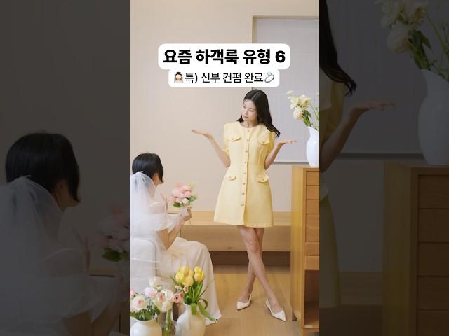요즘 하객룩 유형6 결혼식 고민 끝! [7items] #원피스 #하객룩 #트위드자켓