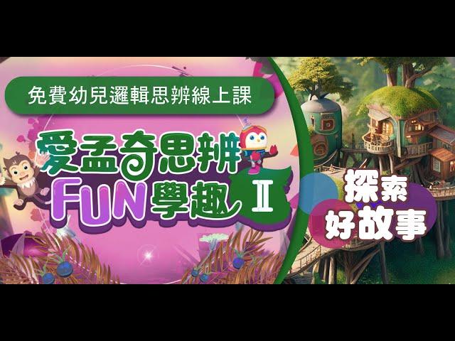 專注聆聽訓練，帶領孩子心領神悟彈指間！愛孟奇思辨FUN學趣Ⅱ－第３堂 探索好故事｜循序漸進，解析奧秘！