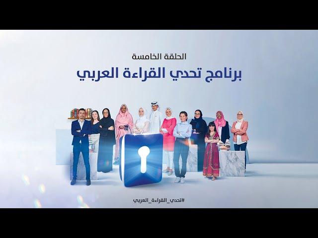 الحلقة الخامسة - برنامج #تحدي_القراءة_العربي