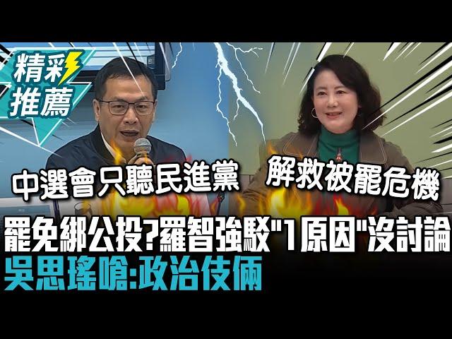 藍營要罷免綁公投？羅智強駁「1原因」沒討論 吳思瑤嗆：政治伎倆【CNEWS】