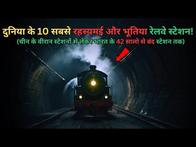 Duniya Ke 10 Rahasyamayi Railway stations..10 haunted and mysterious railway stations..Rahasyaraasta