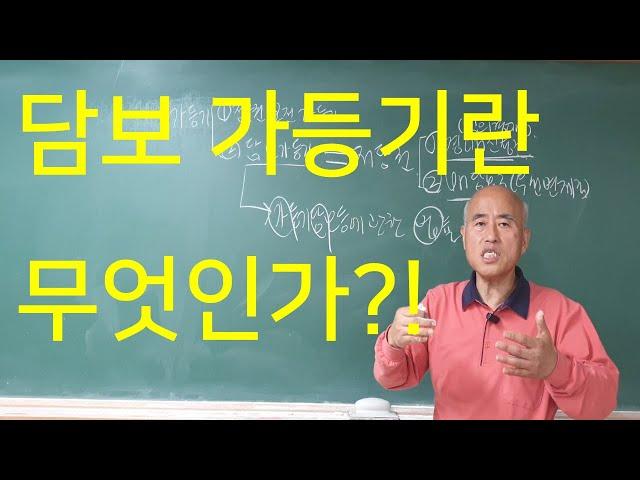 담보 가등기 알기 쉬운 설명