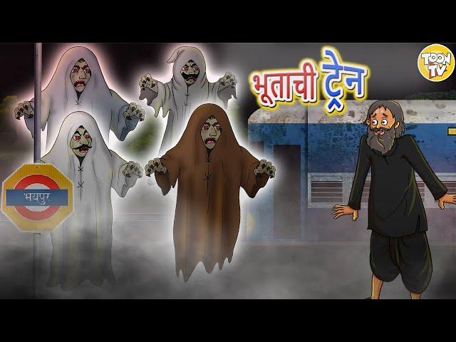 भूताची ट्रेन  | Marathi Goshti | Stories in Marathi l Marathi Stories | Toon Tv Marathi Stories