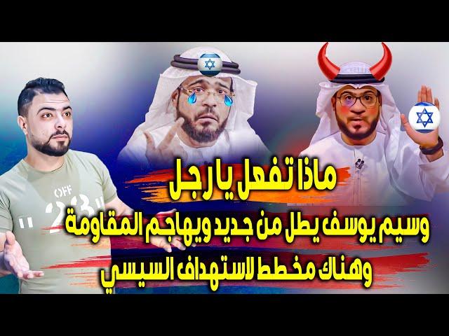 ماذا تفعل || وسيم يوسف يطل من جديد ويهاجم المقاومة || هناك مخطط لاستهداف السيسي