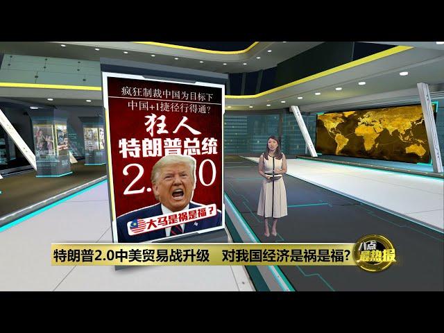 特朗普2.0中美贸易战升级   对我国经济是祸是福? | 八点最热报 22/08/2024