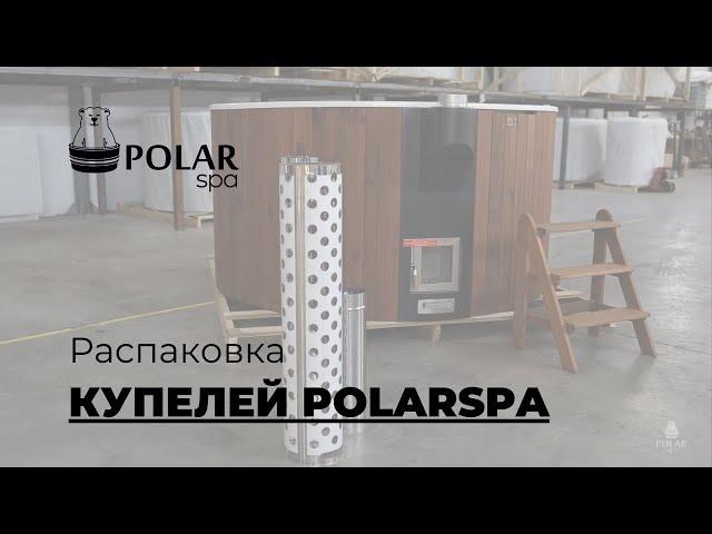 Распаковка купели POLARSPA