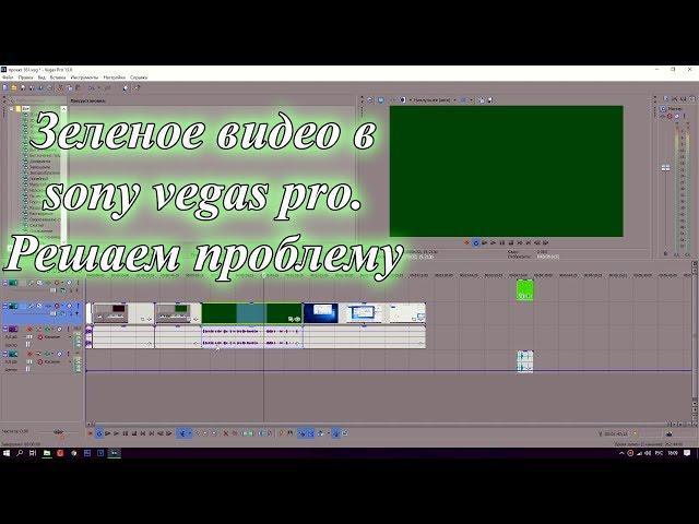 Green video in sony vegas pro. How to solve the problem